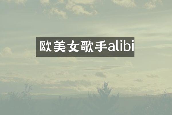 欧歌手alibi