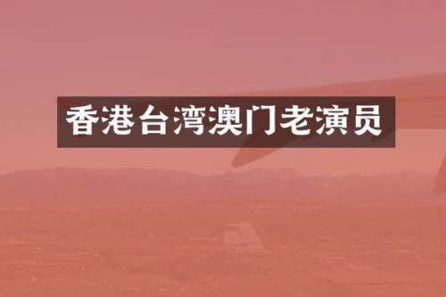 香港台湾澳门老演员