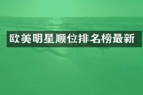 欧美明星顺位排名榜最新