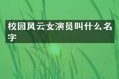 校园风云女演员叫什么名字