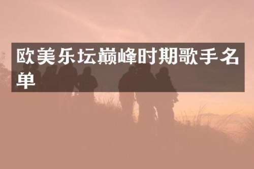 欧美乐坛巅峰时期歌手名单