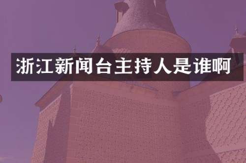 浙江新闻台主持人是谁啊