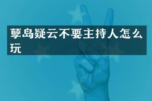 孽岛疑云不要主持人怎么玩