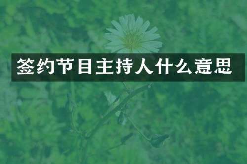 签约节目主持人什么意思