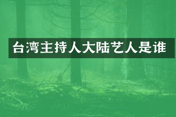 台湾主持人大陆艺人是谁