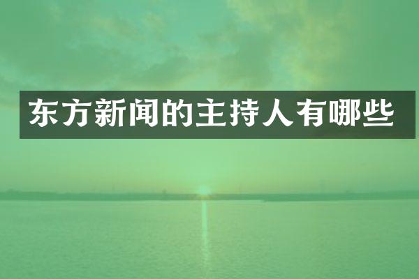 东方新闻的主持人有哪些