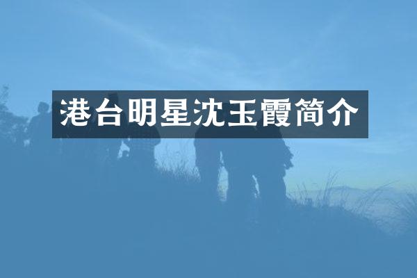 港台明星沈玉霞简介