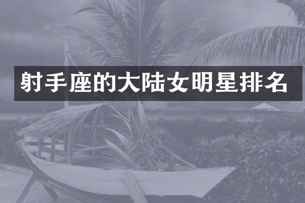 射手座的大陆女明星排名