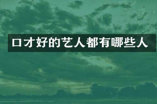 口才好的艺人都有哪些人