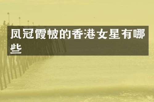 凤冠霞帔的香港女星有哪些
