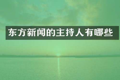 东方新闻的主持人有哪些