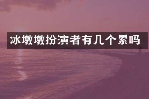 冰墩墩扮演者有几个累吗