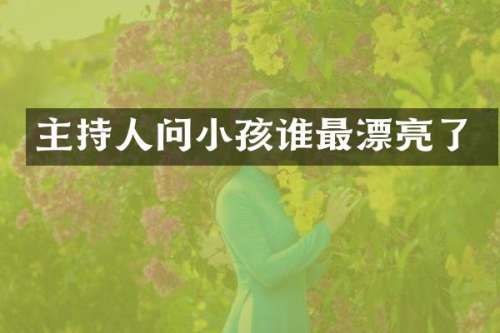 主持人问小孩谁最漂亮了
