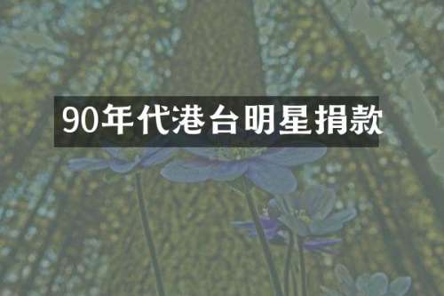 90年代港台明星捐款