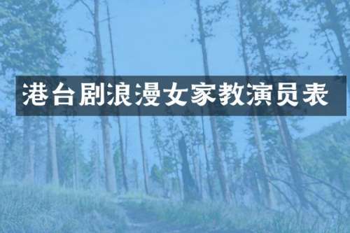 港台剧浪漫女家教演员表
