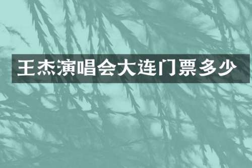 王杰演唱会大连门票多少
