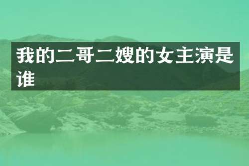 我的二哥二嫂的女主演是谁