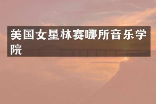 美国女星林赛哪所音乐学院