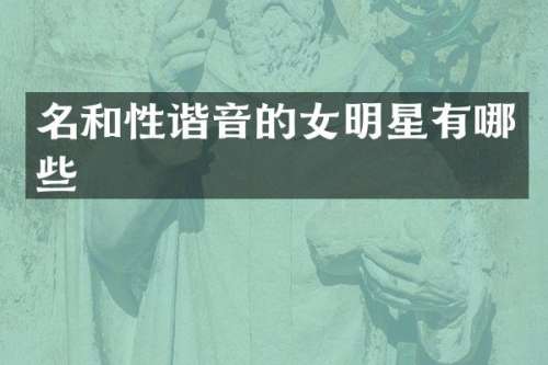 名和性谐音的女明星有哪些