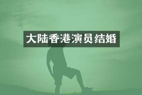 大陆香港演员结婚