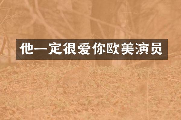 他一定很爱你欧美演员