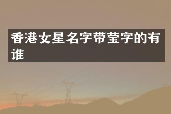 香港女星名字带莹字的有谁