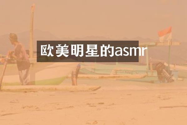 欧美明星的asmr