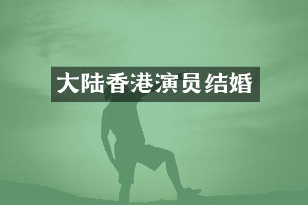 大陆香港演员结婚
