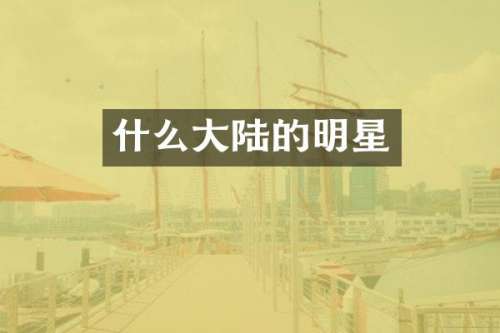 什么大陆的明星
