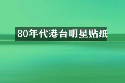 80年代港台明星贴纸