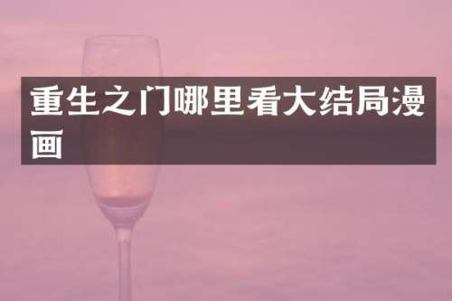 重生之门哪里看大结局漫画