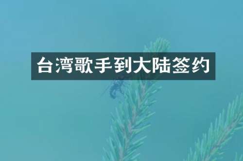 台湾歌手到大陆签约