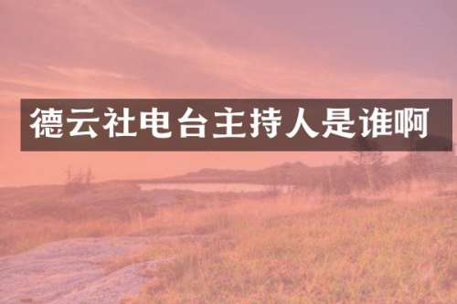 德云社电台主持人是谁啊