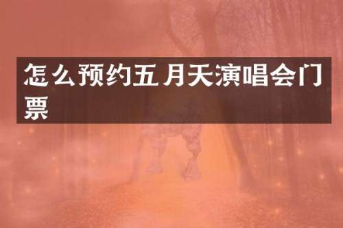 怎么预约五月天演唱会门票