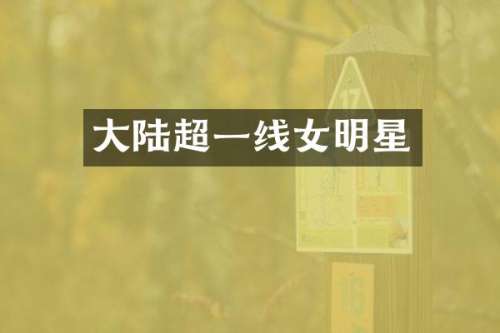大陆超一线女明星