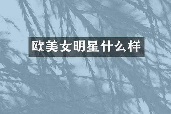 欧明星什么样