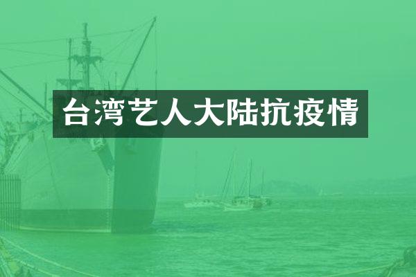 台湾艺人大陆抗疫情
