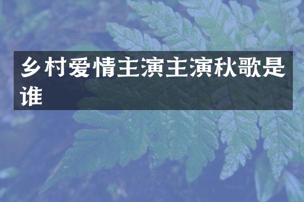 乡村爱情主演主演秋歌是谁