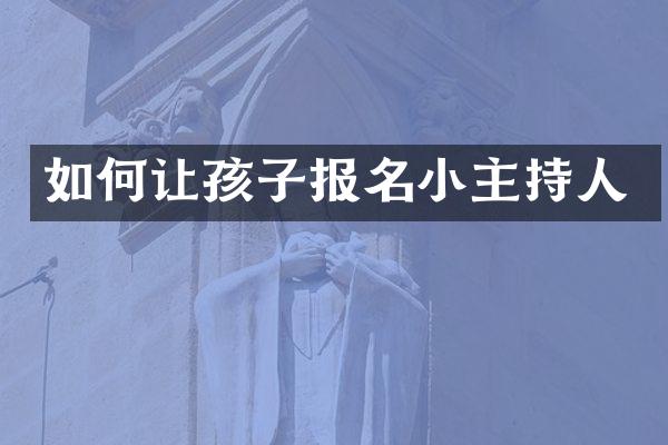 如何让孩子报名小主持人