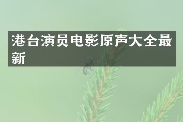 港台演员电影原声大全最新