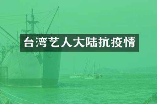 台湾艺人大陆抗疫情