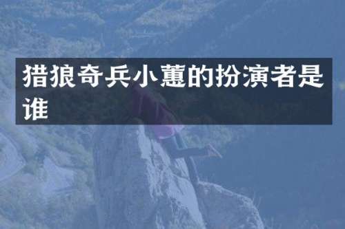 猎狼奇兵小蕙的扮演者是谁