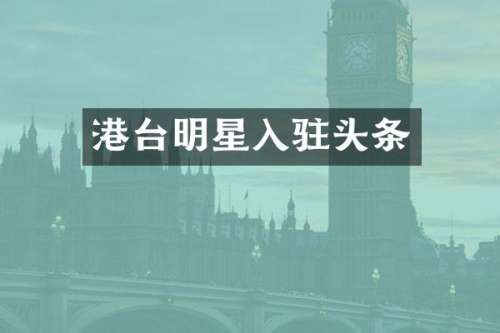 港台明星入驻头条