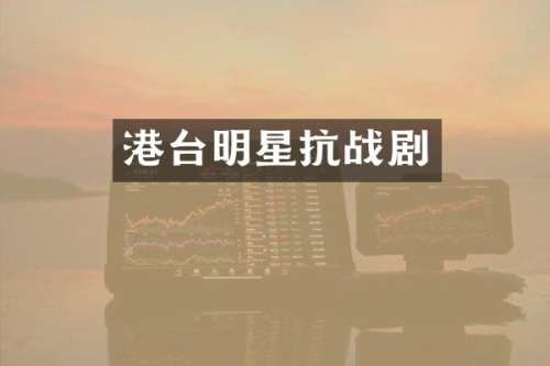 港台明星抗战剧