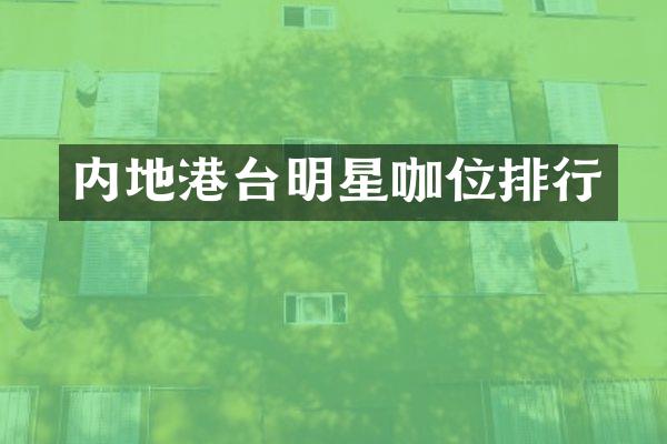 内地港台明星咖位排行