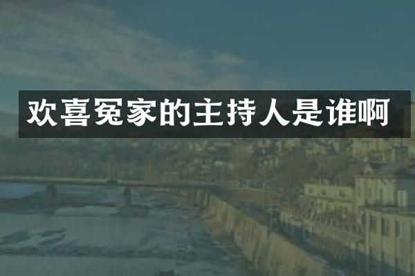 欢喜冤家的主持人是谁啊