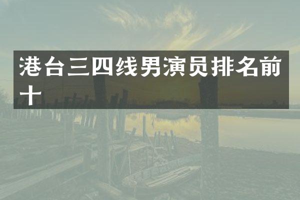 港台三四线男演员排名前十