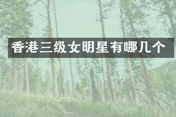 香港三级女明星有哪几个