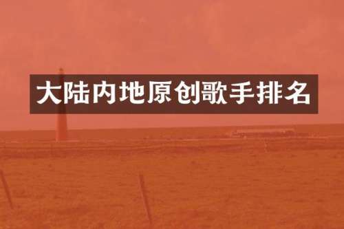 大陆内地原创歌手排名