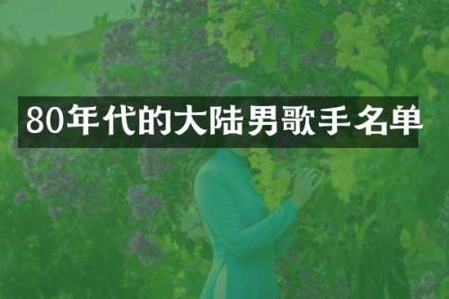 80年代的大陆男歌手名单